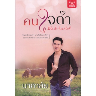 Se-ed (ซีเอ็ด) : หนังสือ คนใจดำ  Black-Hearted