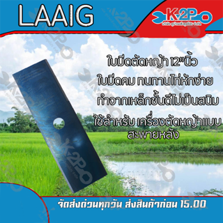 ใบมีดตัดหญ้า 2 ทาง A ขนาด 12 นิ้ว ตรา Laaig ใบมีดเครื่อง ตัดหญ้า ของแท้ มี