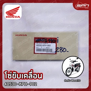 โซ่ขับเคลื่อน แท้ศูนย์ 100% Wave110 2009-2020(104), Supercub 2013-2019(104) รหัส: 40530-KPH-902