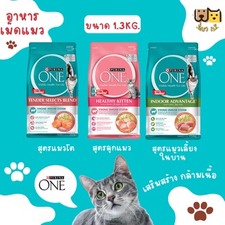 (ขนาด1.2-1.3กก) Purina One เพียวริน่า วัน อาหารเม็ดสำหรับแมว 3 สูตร