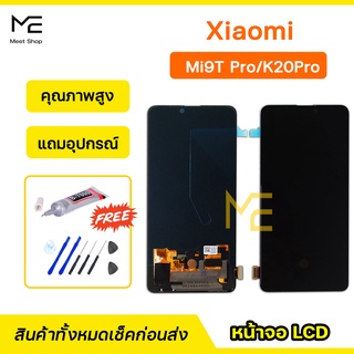 หน้าจอ XiaoMi Mi9T Mi9TPro Redmi K20Pro  ชุดจอพร้อมทัชสกรีน ปรับสีได้ คมชัด ทัชลื่น100% LCD Display XiaoMi งาน TFT