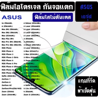 ฟิล์มไฮโดรเจล ใส  ASUS Zenfone 8 7 6 5 4 Deluxe MAX PRO M1 Rog PHONE กันรอย กันหน้าจอแตก [ฟิล์มใสไม่ดันเคส Hydrogel 5H]