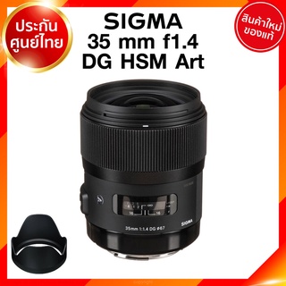 Sigma 35 f1.4 DG HSM A Art Lens เลนส์ กล้อง ซิกม่า JIA ประกันศูนย์ 3 ปี *เช็คก่อนสั่ง