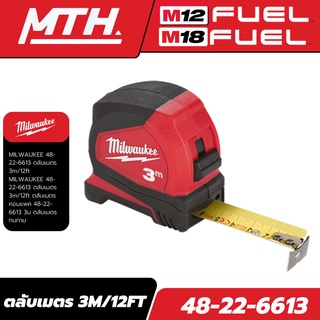 Milwaukee ตลับเมตร 3m/12ft  รุ่น 48-22-6613 ของแท้