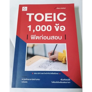 TOEIC 1,000 ข้อ ฟิตก่อนสอบ หนังสือเตรียมสอบโทอิค ฉบับสมบูรณ์ พาร์ตฟังแลพาร์ตอ่านครบ จบในเล่ม