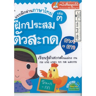 แบบฝึกอ่านภาษาไทย เล่ม 3 ฝึกประสมตัวสะกด MIS 69.- 9786164300026