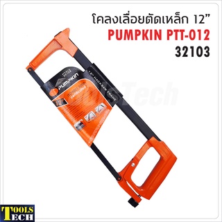 Pumpkin โคลงเลื่อยตัดเหล็ก 12 นิ้ว รุ่น PTT-012 ( 32103 ) โคลงเลื่อยส่วนบนใช้เก็บใบเลื่อยได้ ปรับใบเลื่อย 45 และ 90 องศา