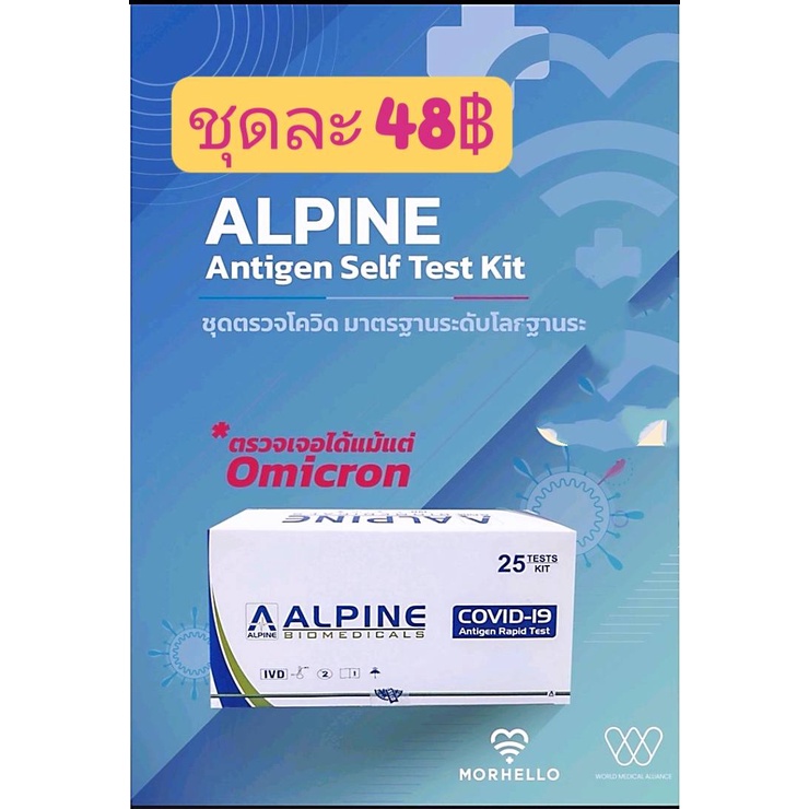 ชุดดตรวจโควิท  Alpine Antigen Rapid Test Kit