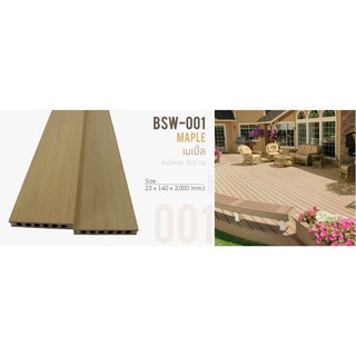 ไม้เทียม WPC ไม้ปูพื้น เกรด A รุ่น Super Shield (ขนาด 23X140X3000 mm.)