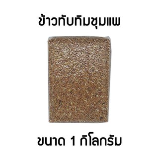 ﻿ข้าวหอมทับทิมชุมแพ ออแกนิค 100% ขนาด 1 ก.ก.