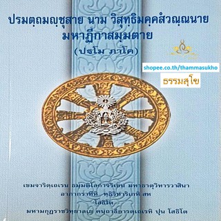 ปรมตฺถมญฺชุสาย นาม วิสุทฺธิมคฺคสํวณฺณนาย มหาฏีกาสมฺมตาย (ปฐโม ภาโค)(ปรมัตถมัญชุสา ภาค1)