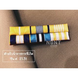 แพรแถบ สำหรับข้าราชการ พนักงานราชการ ลูกจ้างที่เกิด ปี พศ. 2531
