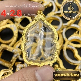 กรอบพระ กรอบเลี่ยมทองไมครอนชุบทองแท้ ชุดเลี่ยมพระใส่เองได้พร้อมใช้งาน ราคาถูกที่สุด!! งานคุณภาพสูงมีแบบให้เลือกหลากหลาย