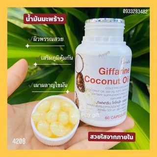 💥ส่งฟรีจ้า💥#น้ำมันมะพร้าวสกัดเย็นกิฟฟารีนผิวสวยใสเต่งตึงเล็บสวยผมร่างกายดี60แคปซูล