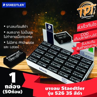 [ุุ1กล่อง 50ก้อน] ยางลบดินสอ Staedtler สเต็ดเล่อร์ สีดำ 52635B