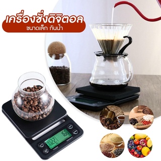 🌟ส่งจากไทย🌟 Coffee Scale เครื่องชั่งกาแฟ เครื่องชั่งดิจิตอล ดิจิตอลแบบจับเวลา ตวงอาหารในครัว