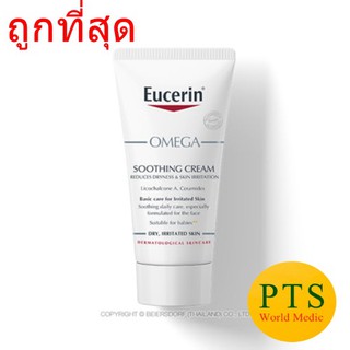 Eucerin Omega Soothing Cream 50 ml ของแท้ มีกล่อง ฉลากไทย (exp 01-2025)