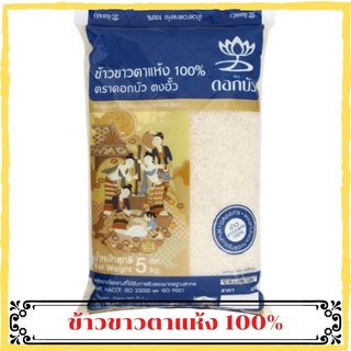 พร้อมส่ง ข้าวขาว 5 กิโล ดอกบัว ตงฮั้ว ข้าวขาวตาแห้ง 100% Dong Hua lotus flower, white rice, ข้าวสาร หุงขึ้นหม้อ เมล็ดสวย