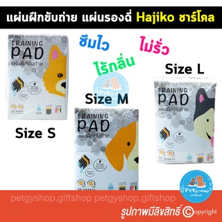 ฮาจิโกะ size S,M,L (สูตรชาร์โคล) แผ่นฝึกขับถ่าย แผ่นรองฉี่ Hajiko 🐶