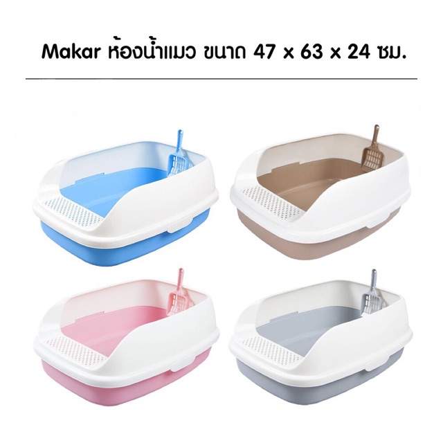 กระบะทรายทรงเหลี่ยม+ที่เช็ดเท้า+ที่ตัก ขนาดใหญ่พิเศษ (MAKAR รุ่นจัมโบ้) 47cm x 63cm x 24cm