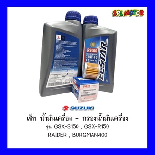 เซ็ทถ่ายน้ำมันเครื่อง รถรุ่น GSX-S150 , GSX-R150 , RAIDER , BURGMAN400 น้ำมันเครื่องEcstar