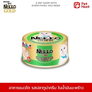 Nekko Gold เน็กโกะ โกลด์ อาหารเปียกกระป๋องสำหรับแมวโต รสปลาทูน่าครีมมี่น้ำมันมะพร้าว (85 g.)