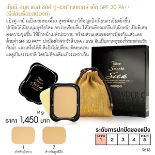 เท็ลมี สมูธ แอส ซิลค์ ทู-เวย์ เพาเดอร์ เค้ก SPF 20 PA ++ รีฟิลพร้อมสปองค์