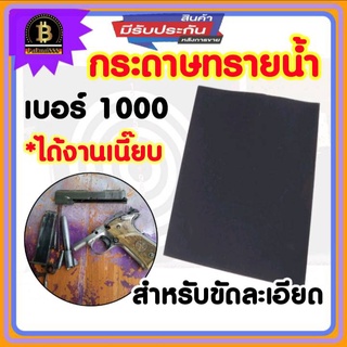 กระดาษทราย 1 แผ่น เบอร์1000 (พร้อมตัด) กระดาษทรายน้ำ สำหรับขัดเหล็ก กระดาษทรายขัดละเอียด กระดาษทรายหยาบ พร้อมส่ง