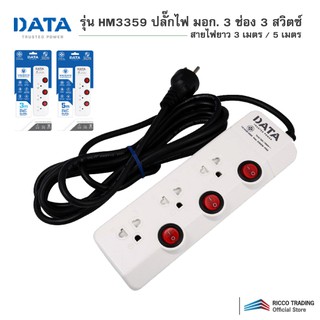 DATA รุ่น HM3359 ปลั๊กไฟ มอก. 3 ช่อง 3 สวิตซ์ สายไฟยาว 3 เมตร และ 5 เมตร