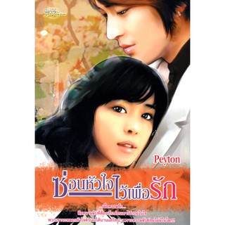 หนังสือนวนิยาย "ซ่อนหัวใจไว้เพื่อรัก"