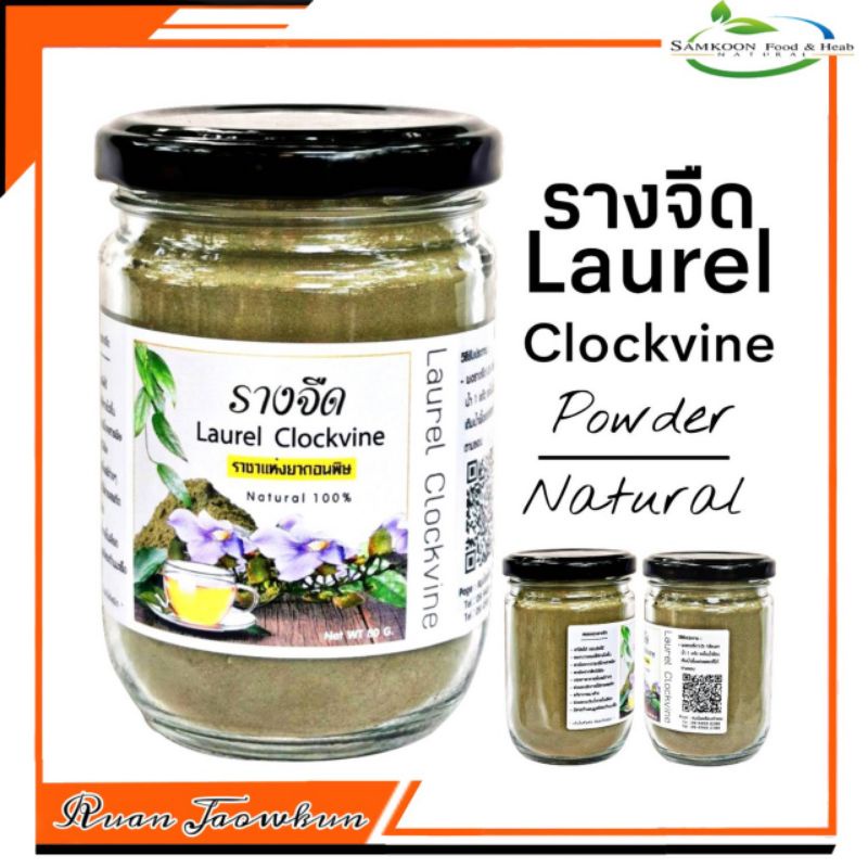 R19 รางจืดผง 80G.100%(Laurel Clockvine)