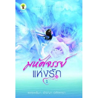 หนังสือนิยายโรแมนติก-มหัศจรรย์แห่งรัก 1