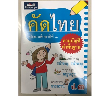 คัดไทย ป.3 ตามบัญชีคำพื้นฐาน (ธารปัญญา)