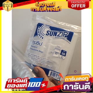 🚀BEST🚀 ซันซิป ถุงซิปทานตะวัน ขนาด 15 x 21 ซม. แพ็ค 60 ใบ 🛺💨