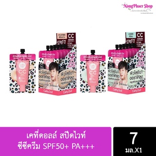 Cathy doll speed white CC cream เคที่ดอลล์ สปีดไวท์ ซีซีครีม SPF50+ PA+++(แบบซองขายแยก)