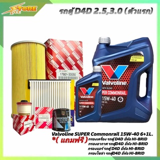 ชุดเปลี่ยนถ่าย รถตู้D4D 2.5,3.0 ดีเซล Valvoline SUPER Commonrail 15W-40 6+1L. ฟรี! ก.H/B อ.H/B แอร์.H/B ซ.H/B