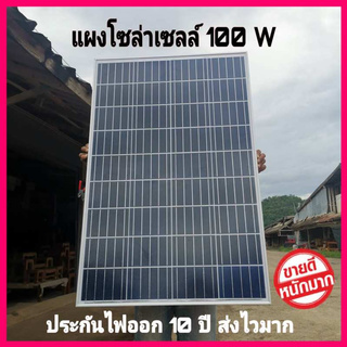 ราคาถูกสุด แผงโซล่าเซลล์ 100w Solar Cell แผ่นโซล่าเซลล์ 100w ราคาถูกมาก มีสายด้านหลัง