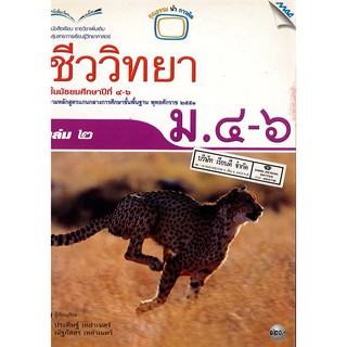 ชีววิทยา เพิ่มเติม 2551 ม.4-6 เล่ม 2 แม๊ค MAC /120.- /9789744129819