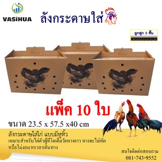 ลังกระดาษใส่ไก่ชน แบบมีหูหิ้ว พร้อมลายสกรีน (10ใบ)