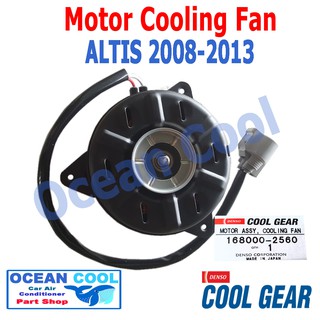 มอเตอร์ พัดลม โตโยต้า แอลติส 2008 - 2013 CF0001 Cool Gear 168000-2560 ระบายความร้อน แผงแอร์  Toyota Altis  MOTOR COOLING