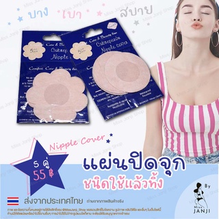 สติ๊กเกอร์ปกปิดหัวนม (Unisex) แผ่นปิดจุกชนิดใช้แล้วทิ้ง 5 คู่ Nipple Cover