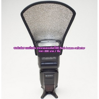 ซอฟแฟลชใบพัด ตัวกระจายแสงแฟลชต่อนอก กระจายแสงแฟลชได้ดี flash bounce reflector