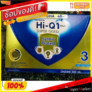 The Best!! Hi-Q 1+ Supergold นมผงไฮคิว 1 พลัส รสจืด 3000 กรัม สำหรับเด็ก อายุ 1 ปีขึ้นไป ส่งเร็ว🚛💨