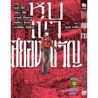 หุบเขาสยองขวัญ เล่มเดียวจบ มือ 1 ( Junji Ito )