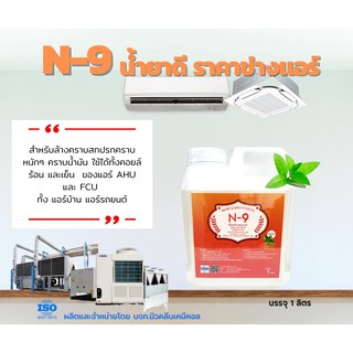 N-9ขนาด1ลิตร น้ำยาล้างแอร์ชนิดล้างน้ำตาม สำหรับช่างแอร์