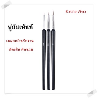 เซตพู่กันเพ้นท์ ตัดเส้น ตัดขอบ หัวบาง 3ขนาด พู่กันทำเล็บ