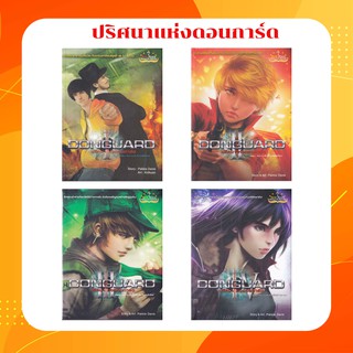 นิยายชุด ปริศนาแห่งดอนการ์ด เล่ม 1 -2