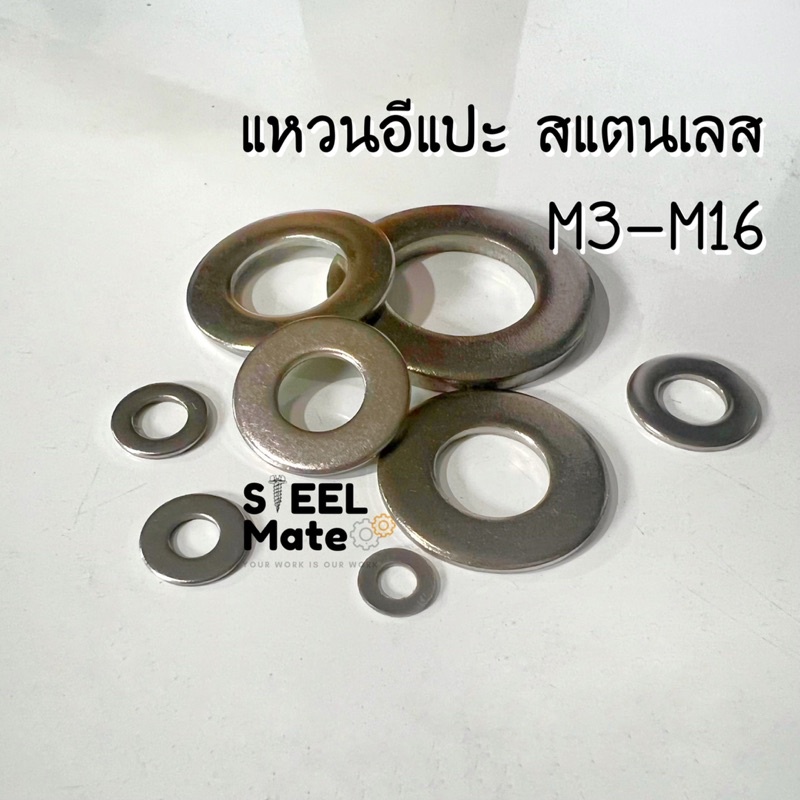 แหวนอีแปะสแตนเลส แหวนรองน็อต “สแตนเลสเกรด 304” ขนาด M3-M16