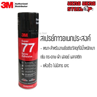 3M กาวสเปรย์ Super 77 ขนาด 13.2 Oz (375 g.)