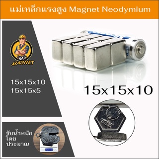 แม่เหล็กแรงสูงขนาด15*15*10จำนวน1ชิ้น Magnet Neodymium แม่เหล็กรูปสี่เหลี่ยมN35 แรงดูดสูง ชุบนิเกิล พร้อมส่งเก็บปลายทาง